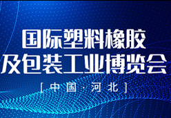 中国(河北)国际塑料橡胶及包装工业博览会