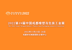 第18届中国成都橡塑及包装工业展览会